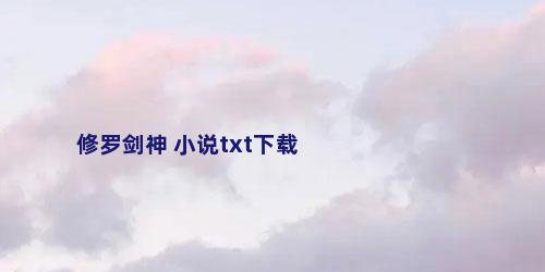 修罗剑神 小说txt下载